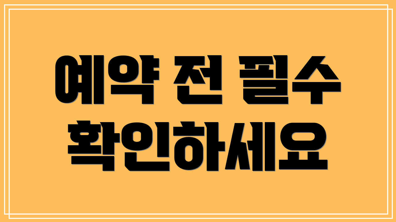 예약 전 필수 확인하세요