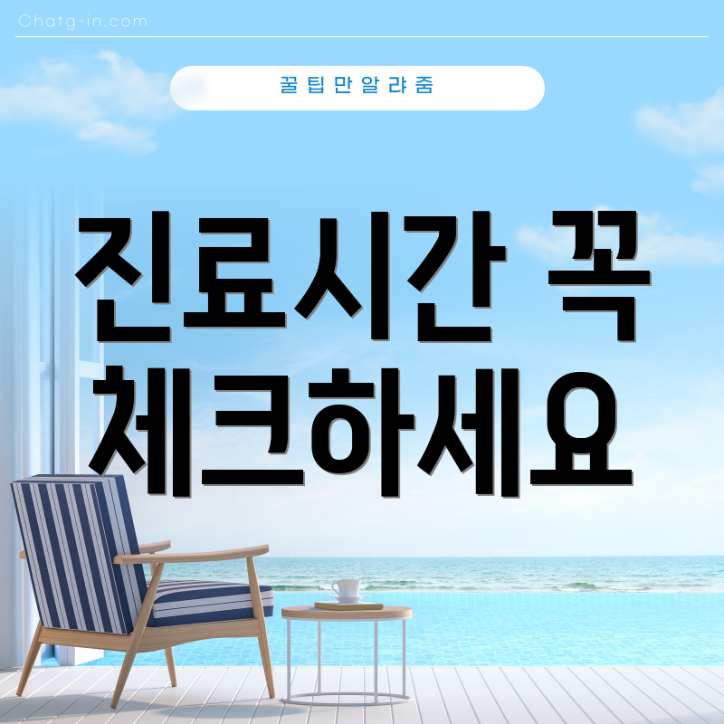 진료시간 꼭 체크하세요