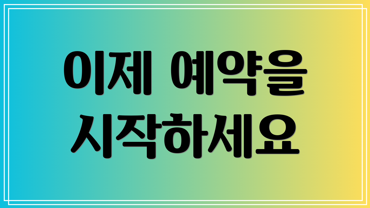 이제 예약을 시작하세요