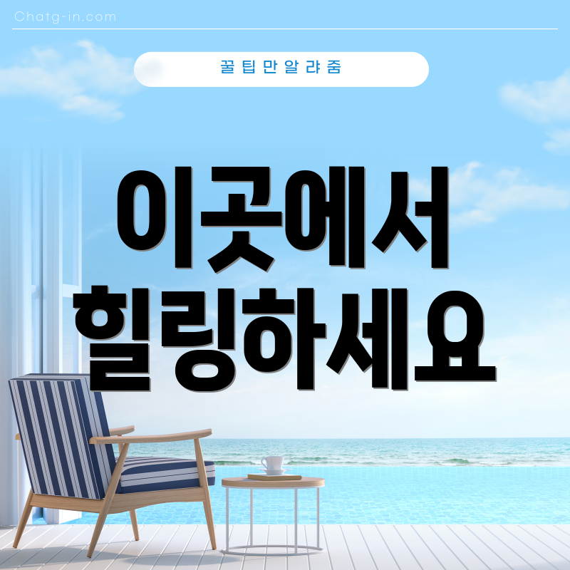 이곳에서 힐링하세요