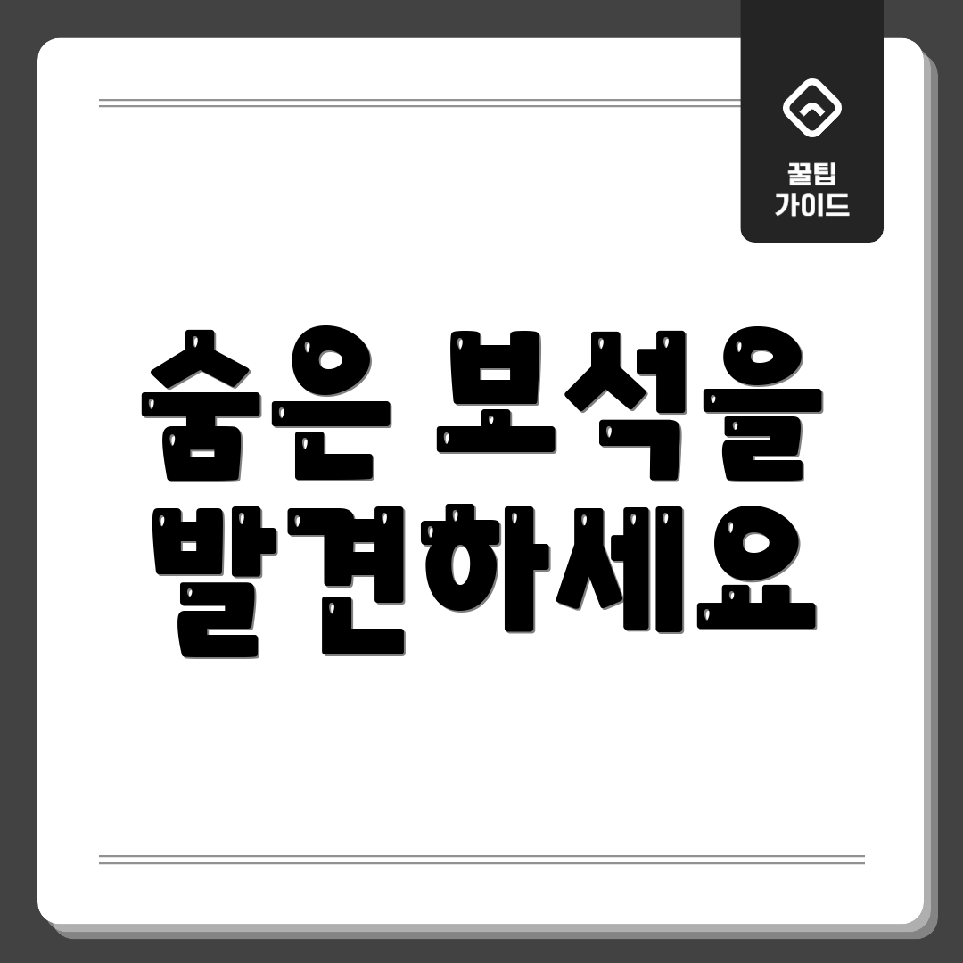숨은 보석을 발견하세요