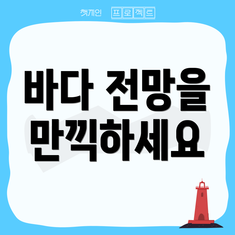 바다 전망을 만끽하세요