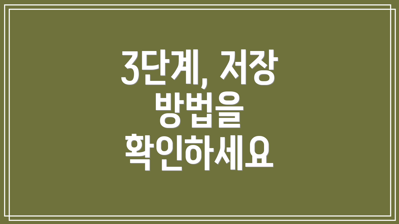 3단계, 저장 방법을 확인하세요