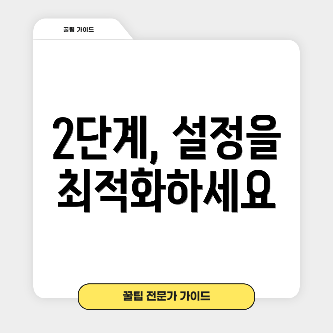 2단계, 설정을 최적화하세요