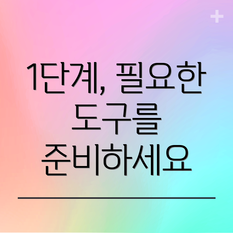1단계, 필요한 도구를 준비하세요