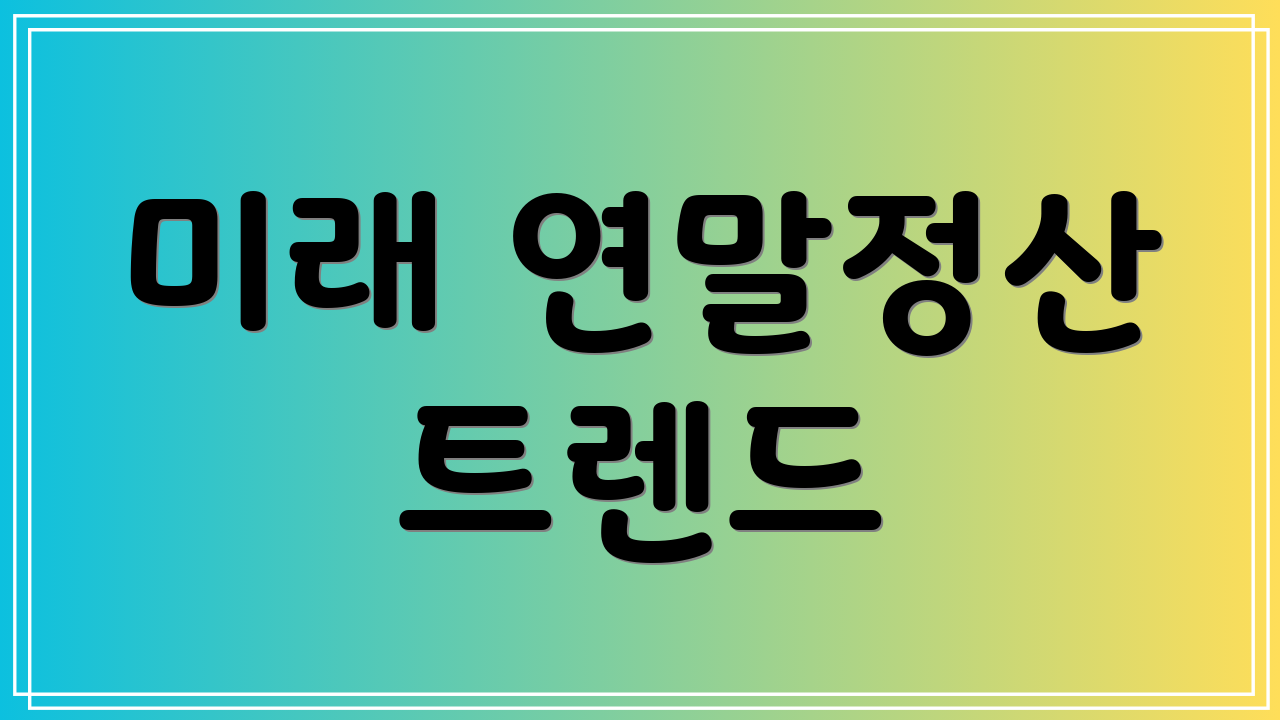 미래 연말정산 트렌드