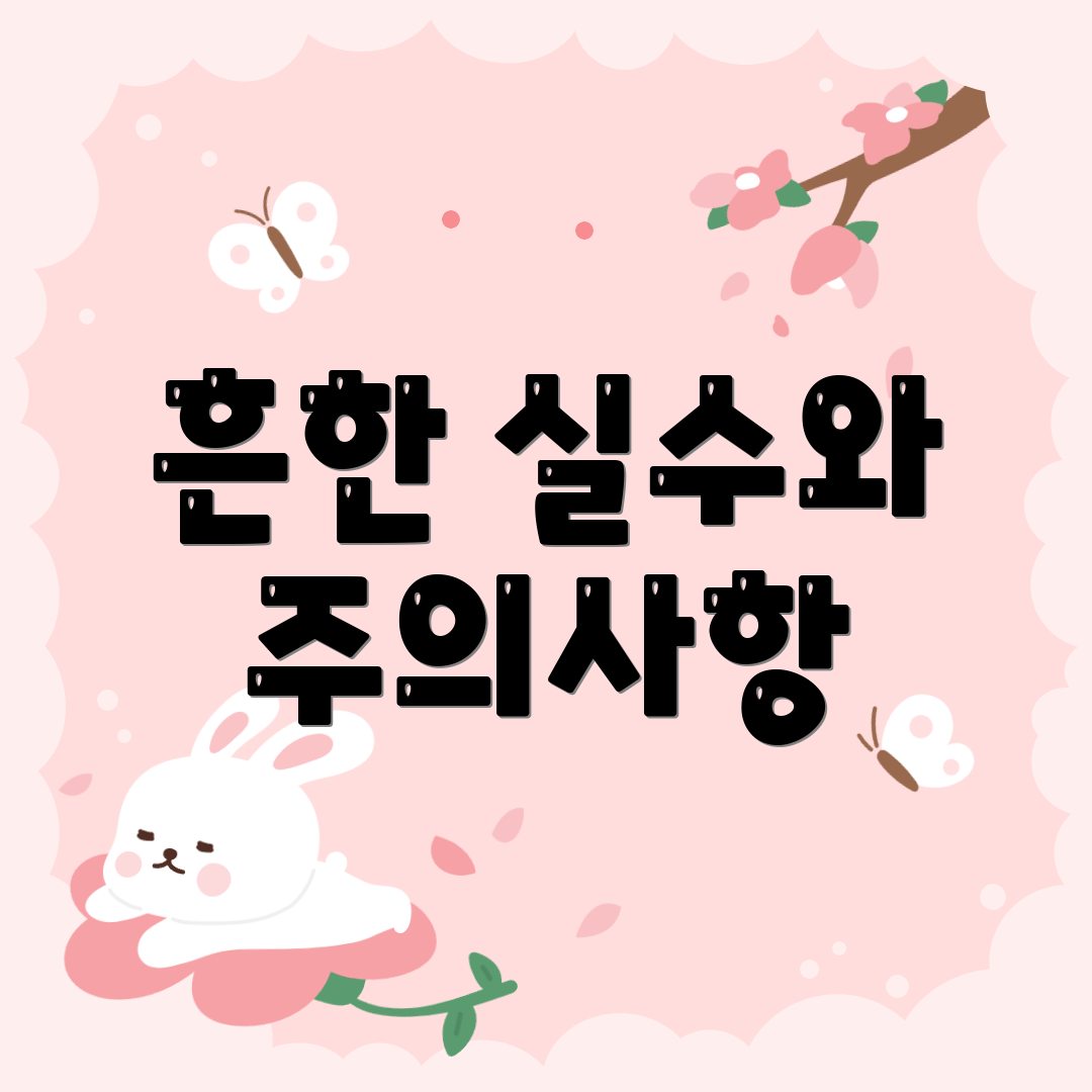 흔한 실수와 주의사항