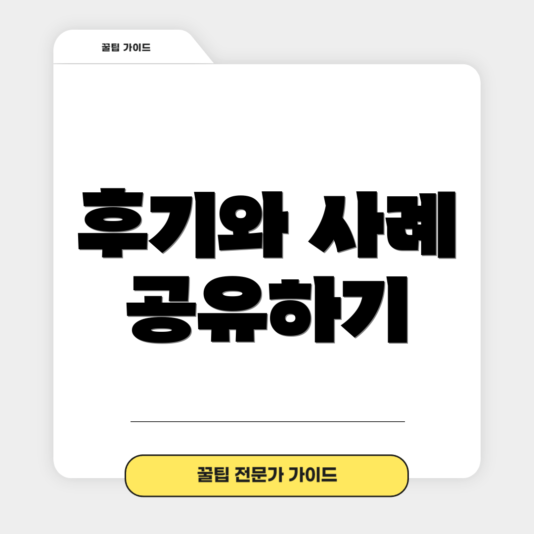 후기와 사례 공유하기