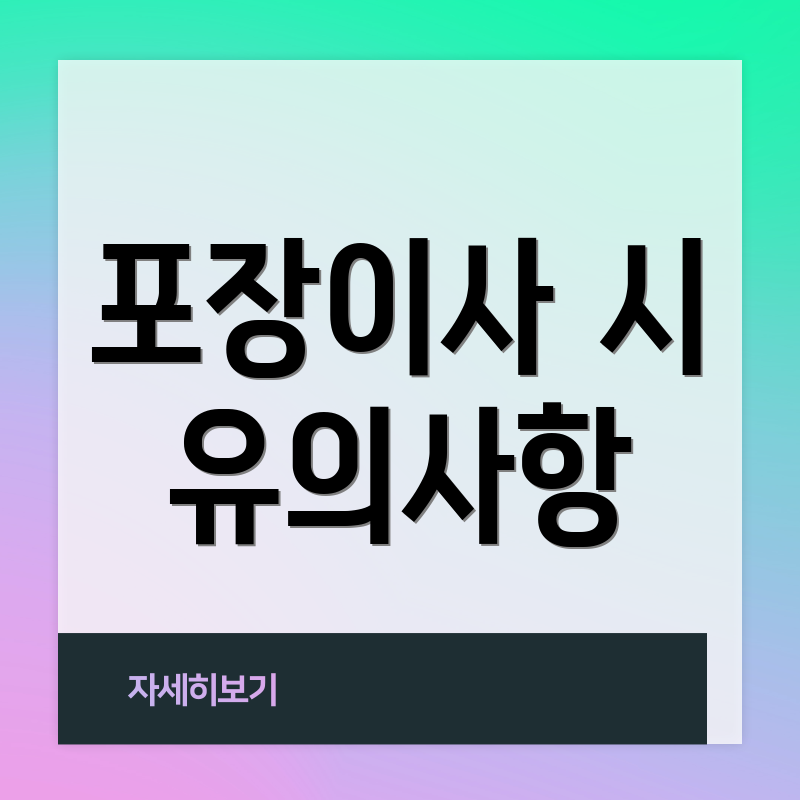 포장이사 시 유의사항