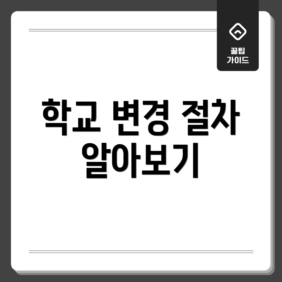 학교 변경 절차 알아보기