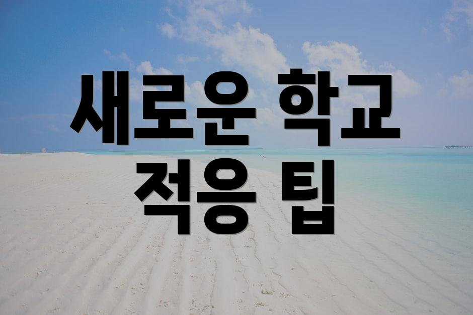 새로운 학교 적응 팁