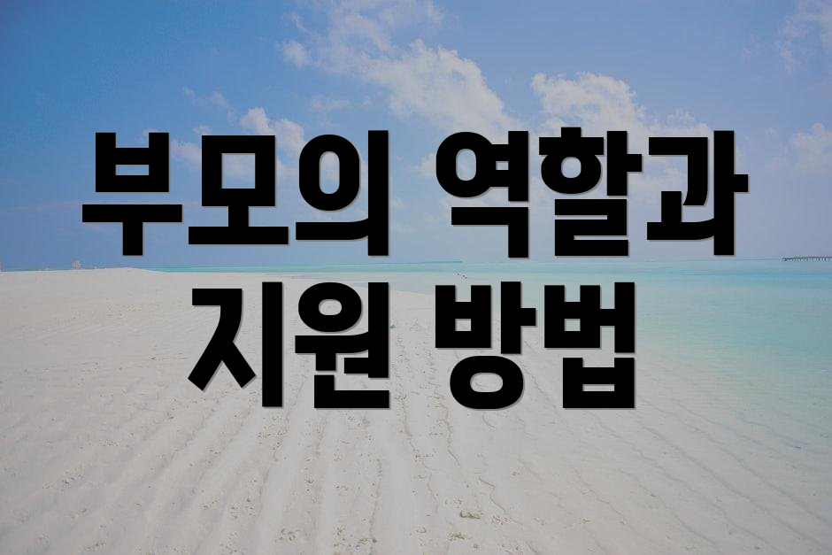 부모의 역할과 지원 방법