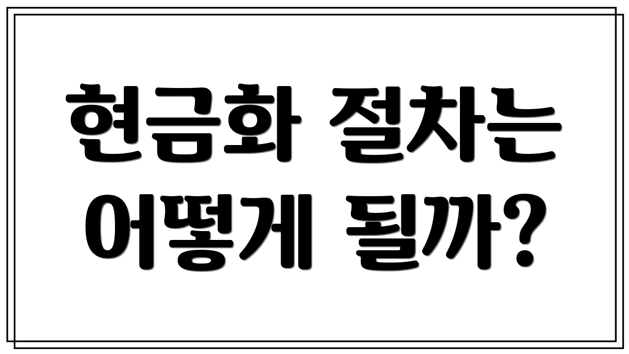 현금화 절차는 어떻게 될까?