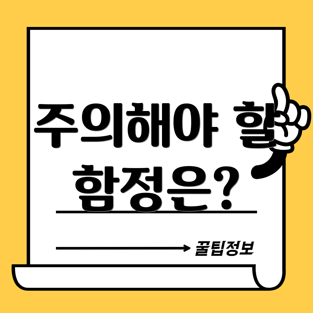 주의해야 할 함정은?