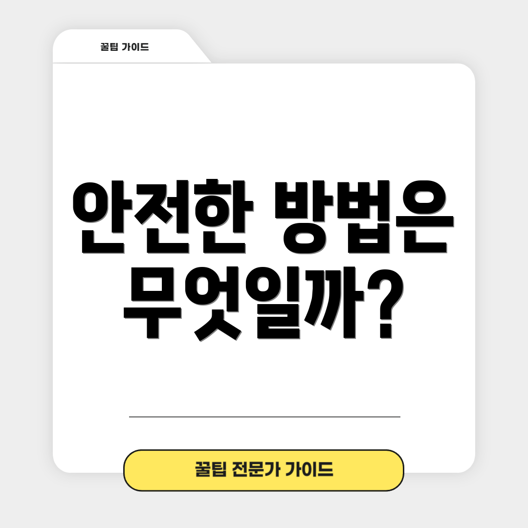 안전한 방법은 무엇일까?