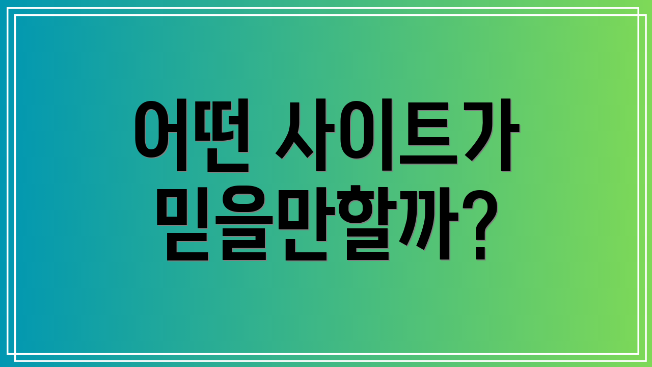 어떤 사이트가 믿을만할까?