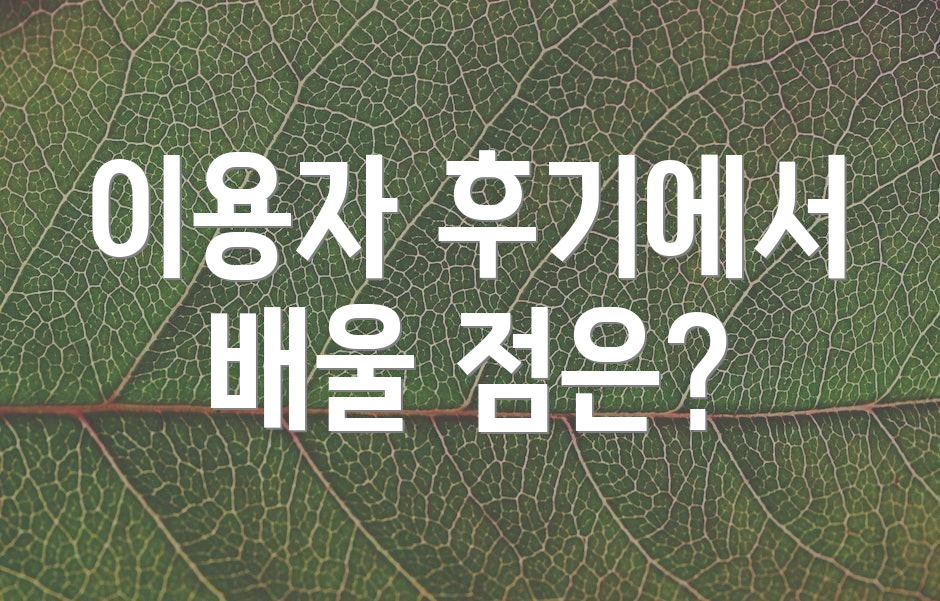 이용자 후기에서 배울 점은?