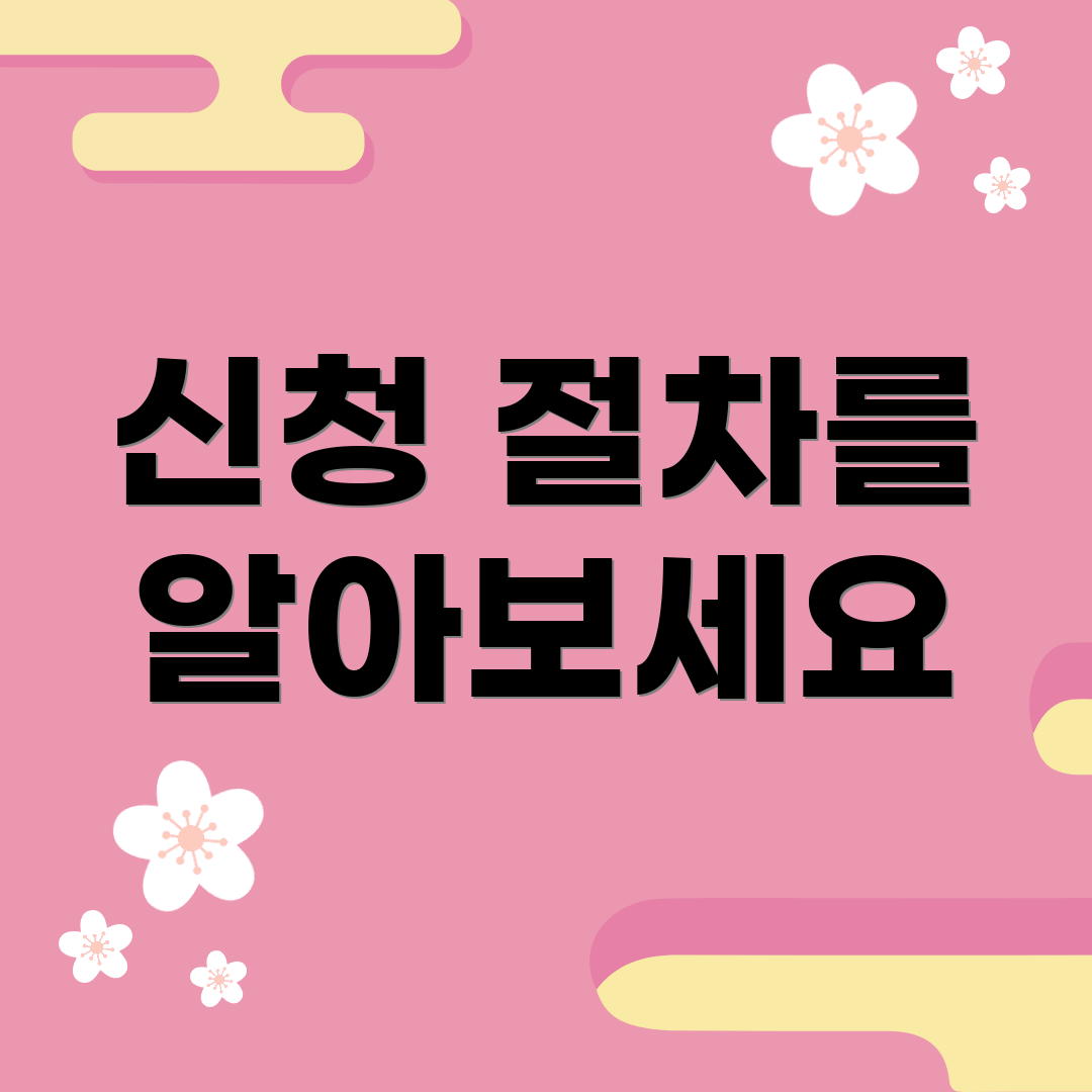 신청 절차를 알아보세요