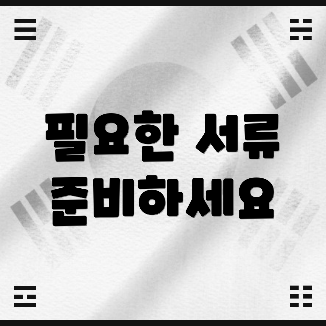 필요한 서류 준비하세요