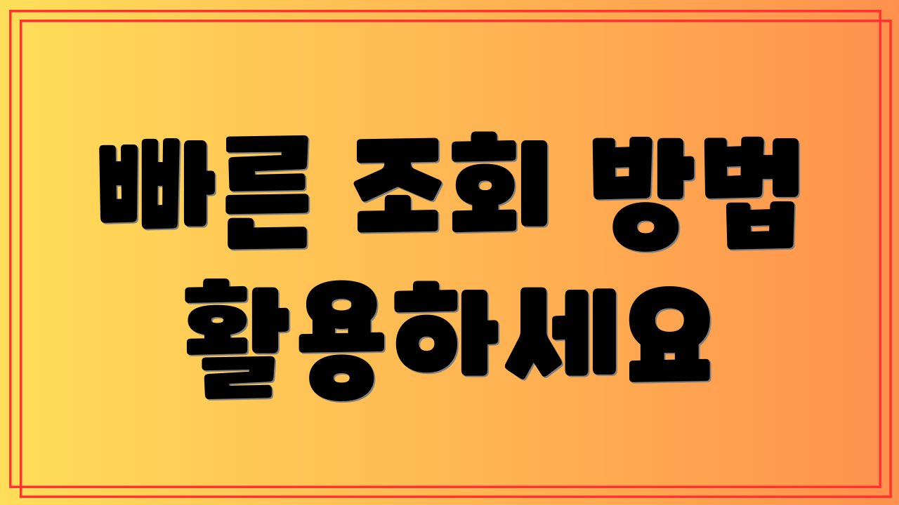 빠른 조회 방법 활용하세요