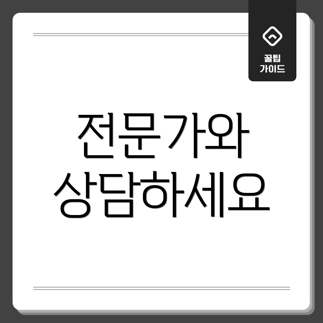 전문가와 상담하세요