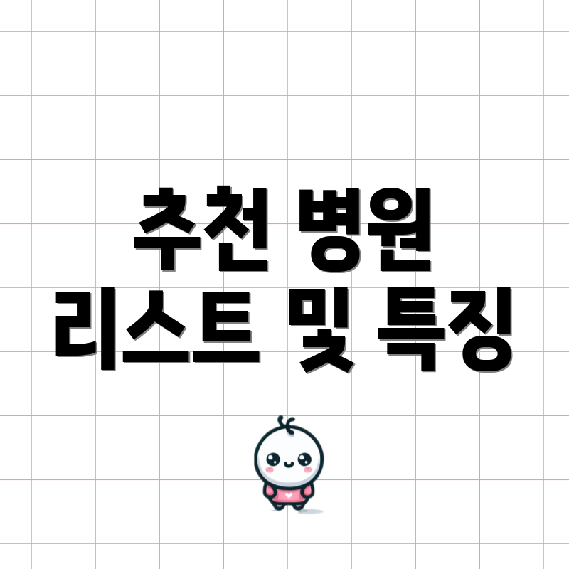 추천 병원 리스트 및 특징