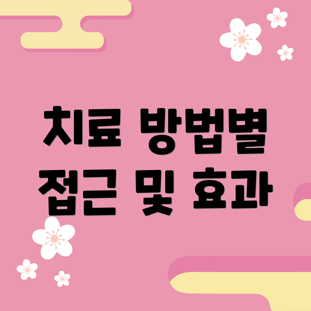치료 방법별 접근 및 효과