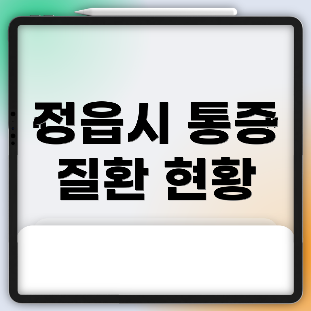 정읍시 통증 질환 현황