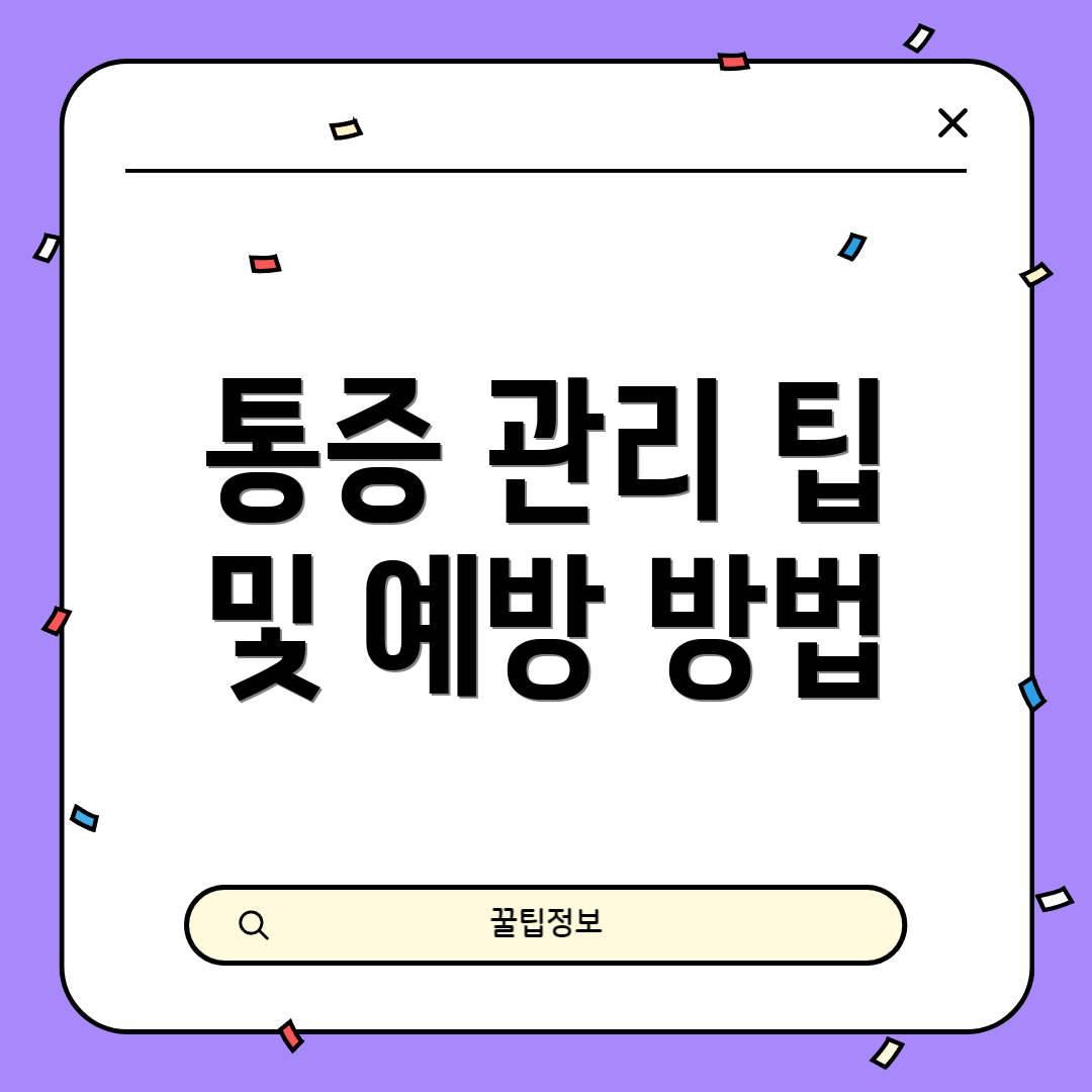 통증 관리 팁 및 예방 방법