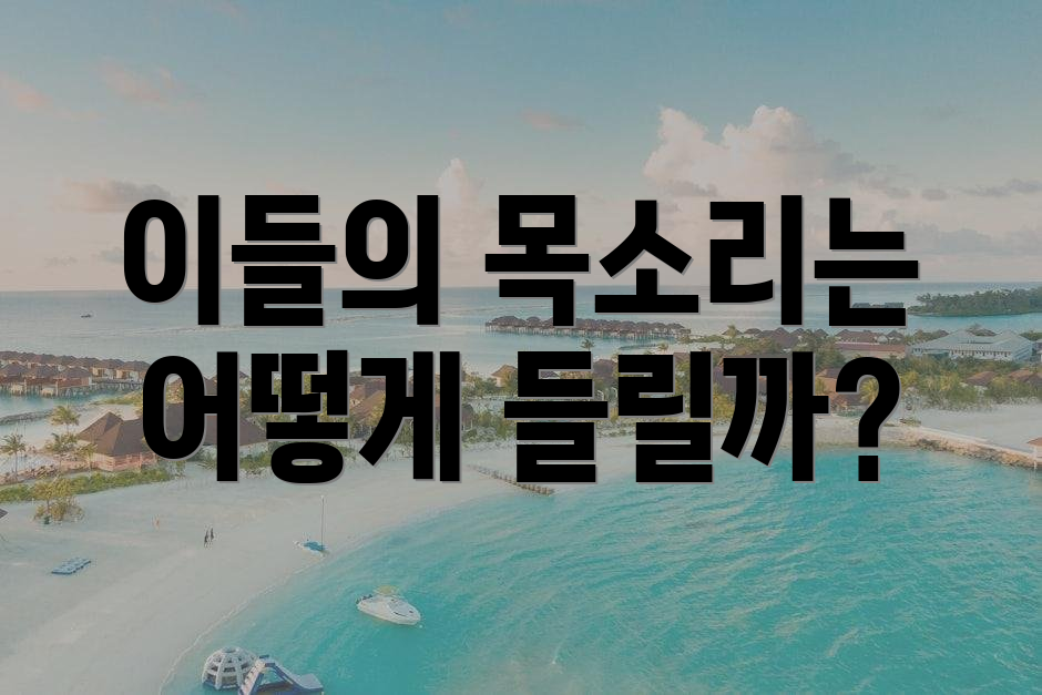 이들의 목소리는 어떻게 들릴까?