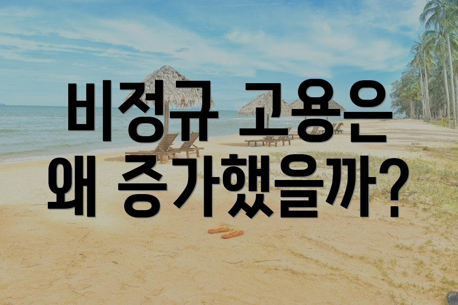비정규 고용은 왜 증가했을까?