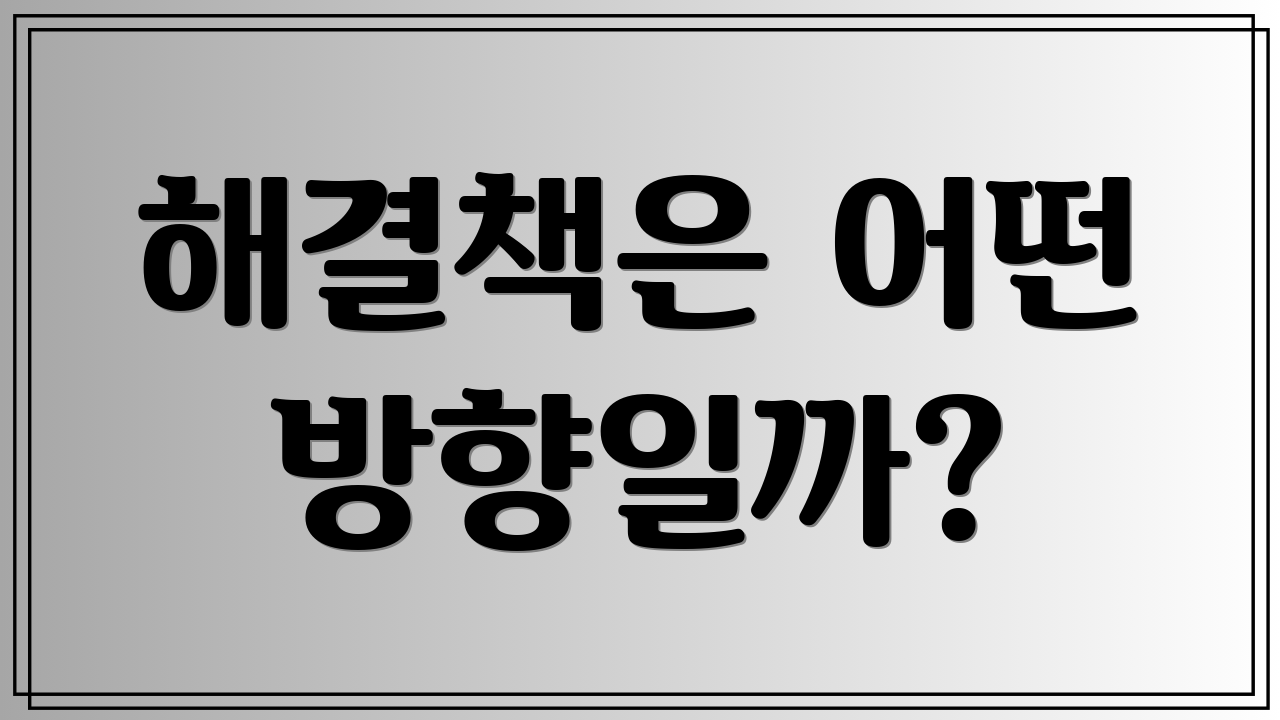 해결책은 어떤 방향일까?