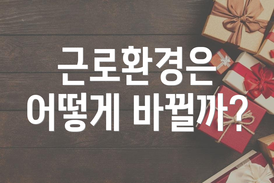 근로환경은 어떻게 바뀔까?