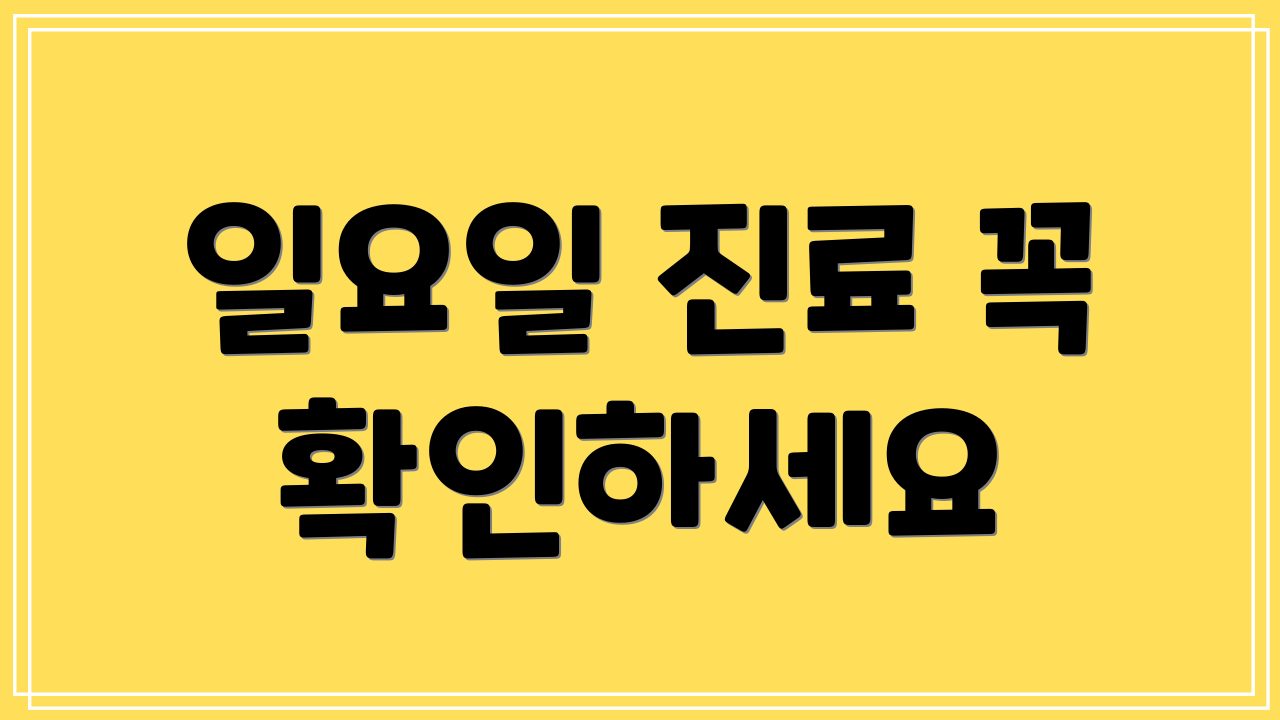 일요일 진료 꼭 확인하세요