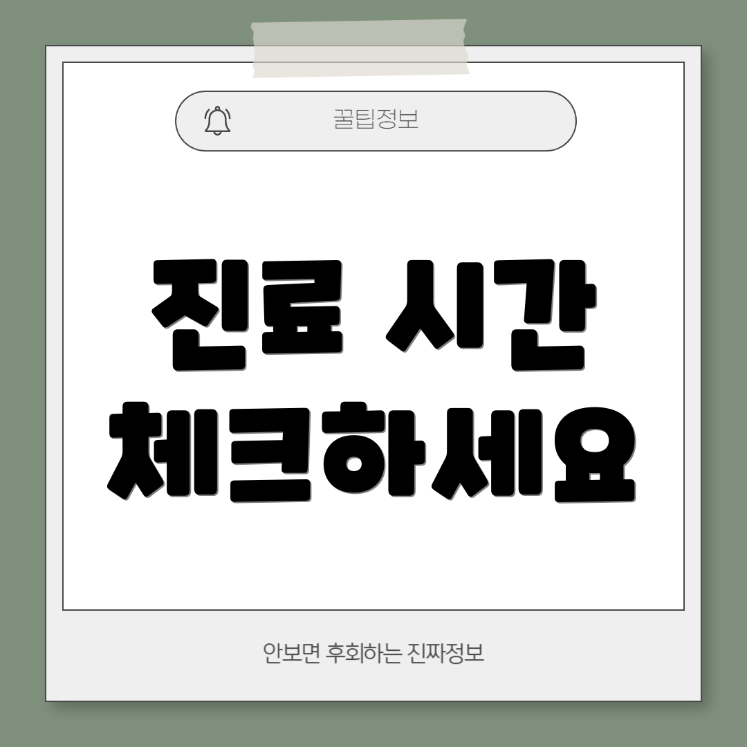 진료 시간 체크하세요
