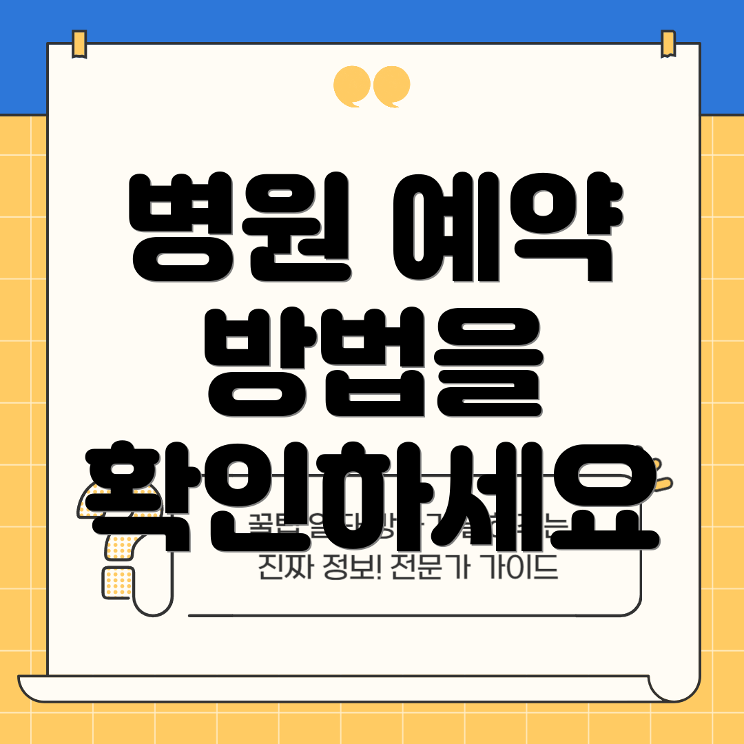 병원 예약 방법을 확인하세요