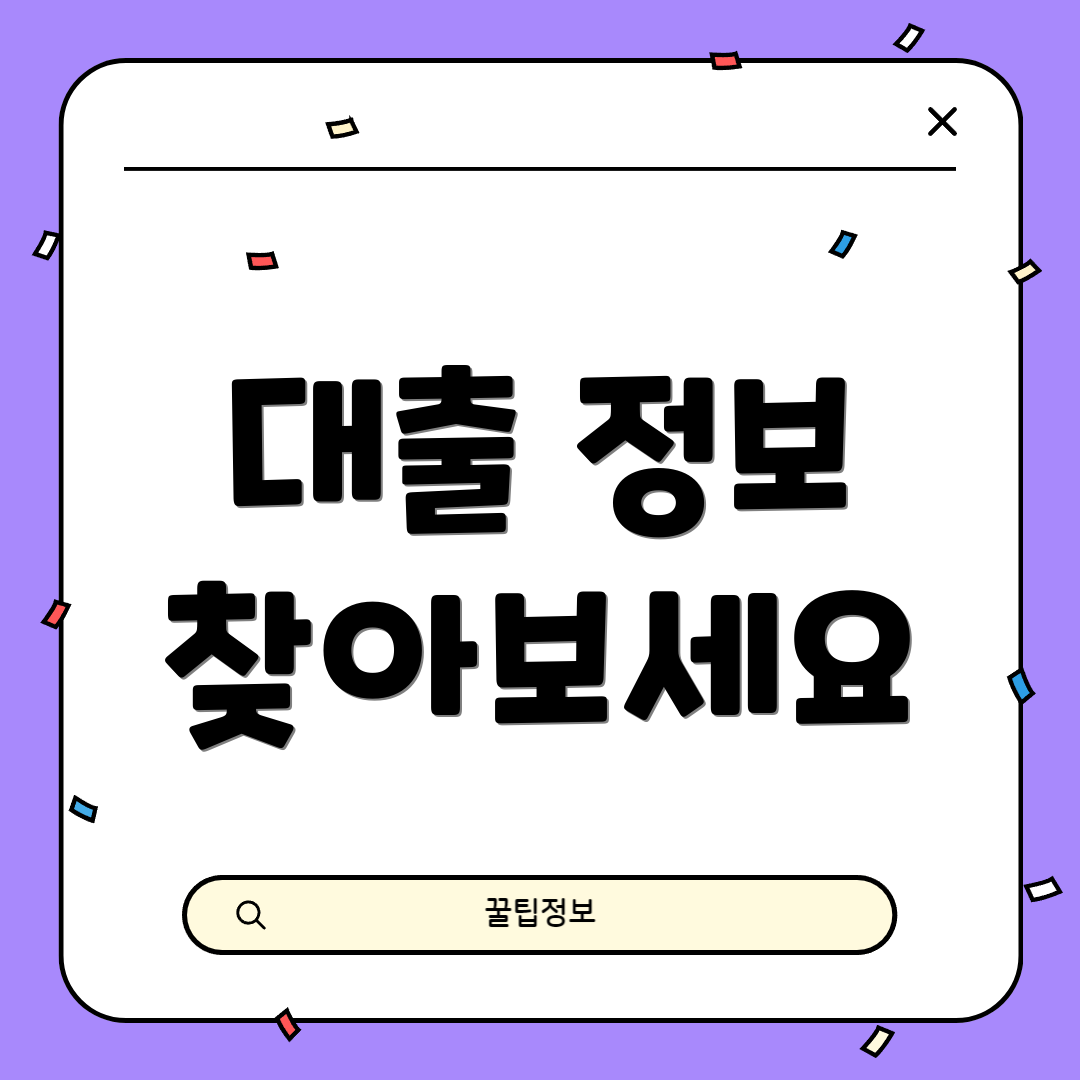 대출 정보 찾아보세요