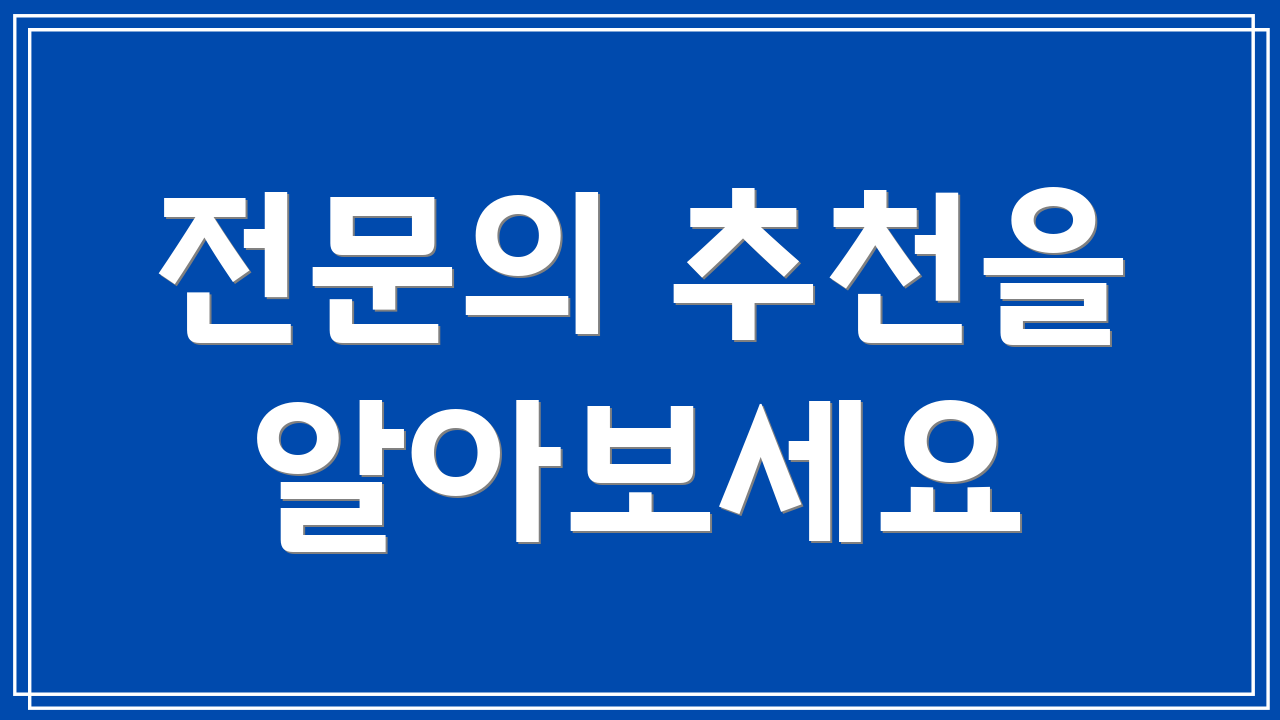 전문의 추천을 알아보세요