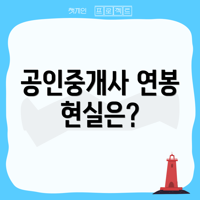 공인중개사 연봉 현실은?