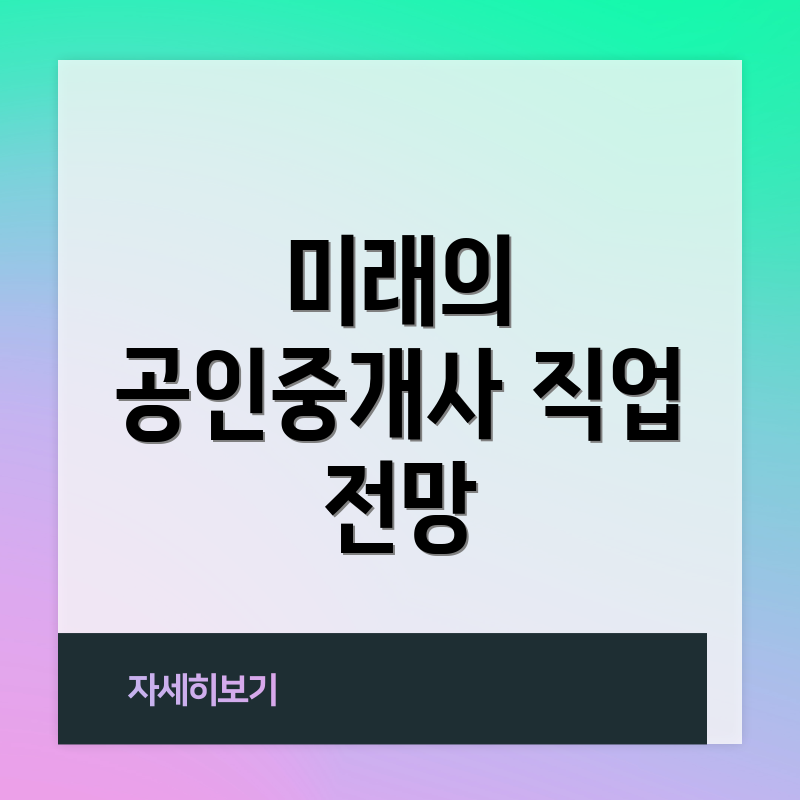 미래의 공인중개사 직업 전망