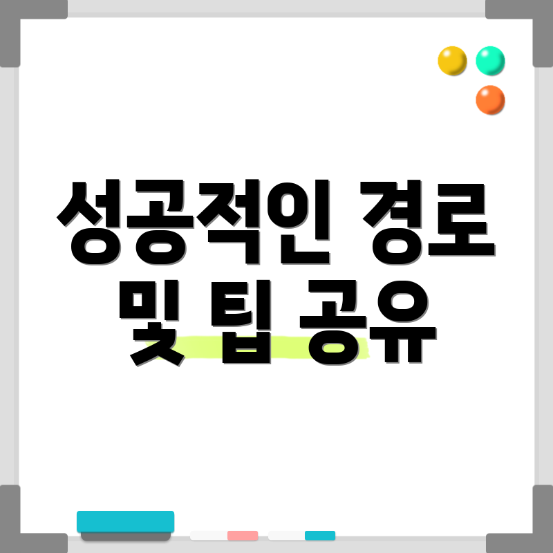 성공적인 경로 및 팁 공유