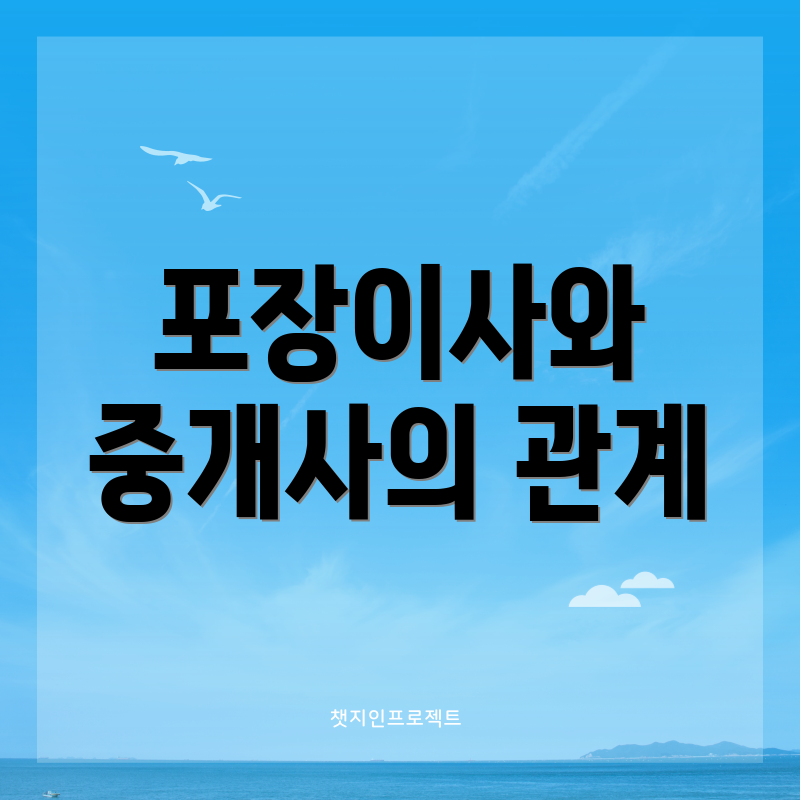 포장이사와 중개사의 관계
