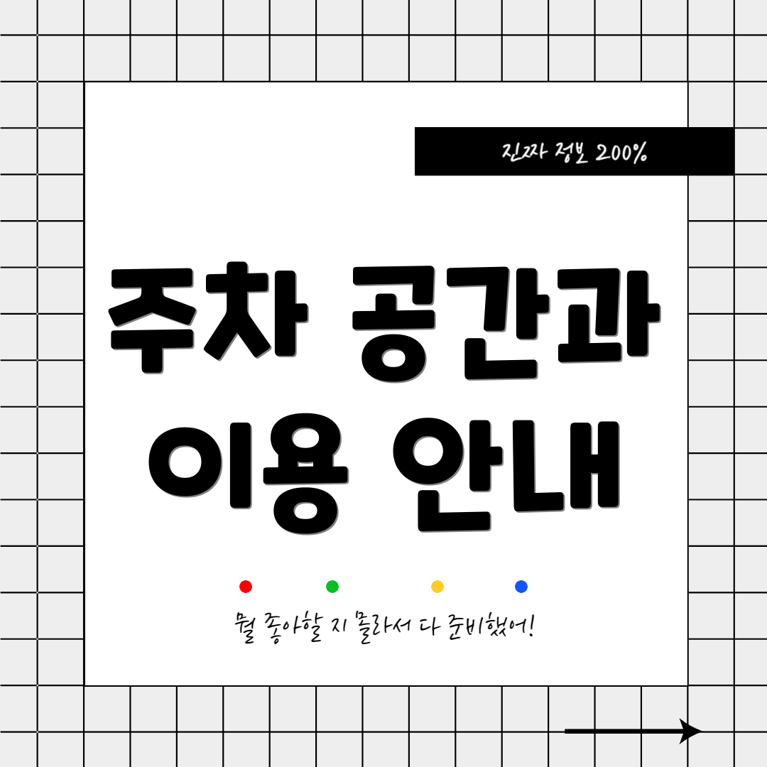 주차 공간과 이용 안내