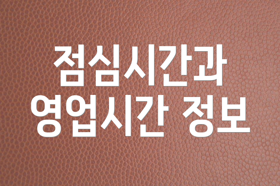 점심시간과 영업시간 정보