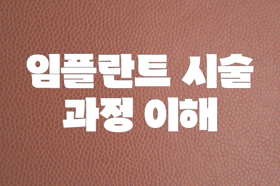 임플란트 시술 과정 이해