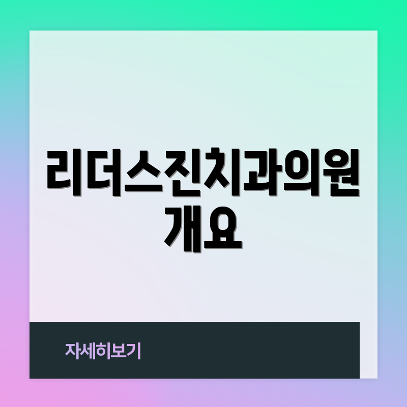 리더스진치과의원 개요