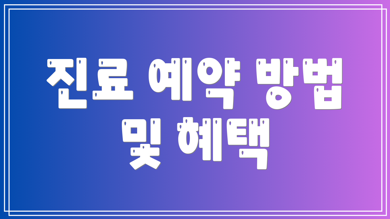 진료 예약 방법 및 혜택