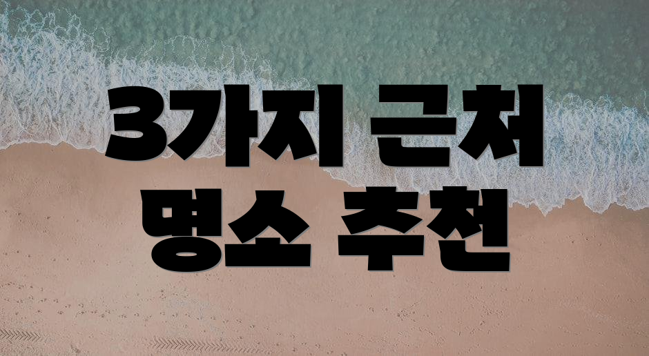 3가지 근처 명소 추천