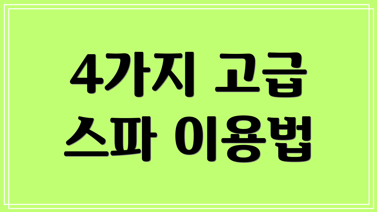 4가지 고급 스파 이용법