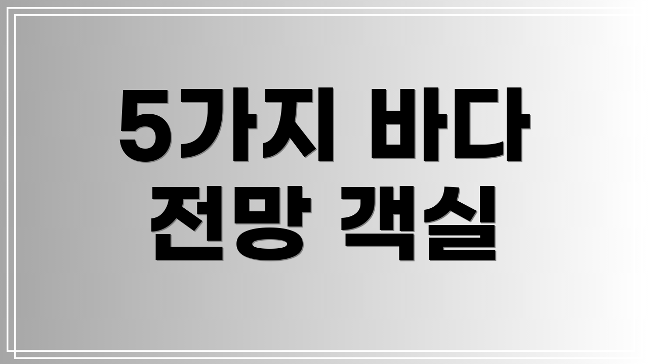 5가지 바다 전망 객실